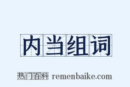 内当组词是什么意思的图片